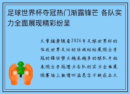 足球世界杯夺冠热门渐露锋芒 各队实力全面展现精彩纷呈