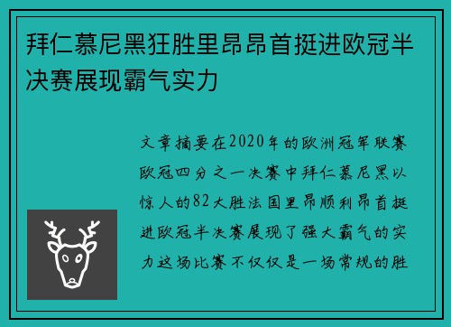 拜仁慕尼黑狂胜里昂昂首挺进欧冠半决赛展现霸气实力