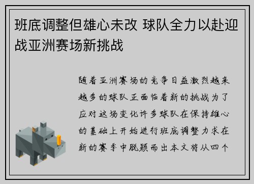 班底调整但雄心未改 球队全力以赴迎战亚洲赛场新挑战