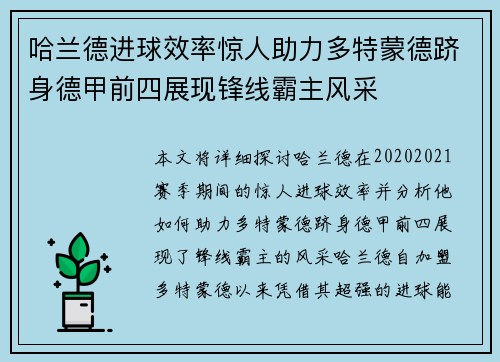 哈兰德进球效率惊人助力多特蒙德跻身德甲前四展现锋线霸主风采