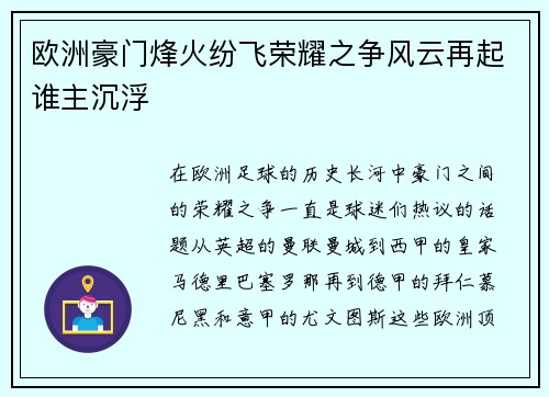 欧洲豪门烽火纷飞荣耀之争风云再起谁主沉浮
