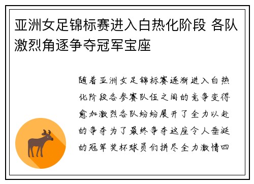 亚洲女足锦标赛进入白热化阶段 各队激烈角逐争夺冠军宝座