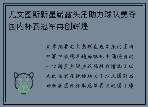 尤文图斯新星崭露头角助力球队勇夺国内杯赛冠军再创辉煌