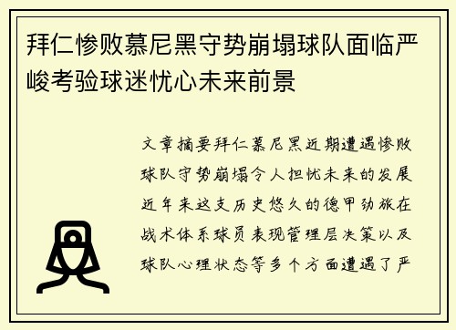 拜仁惨败慕尼黑守势崩塌球队面临严峻考验球迷忧心未来前景