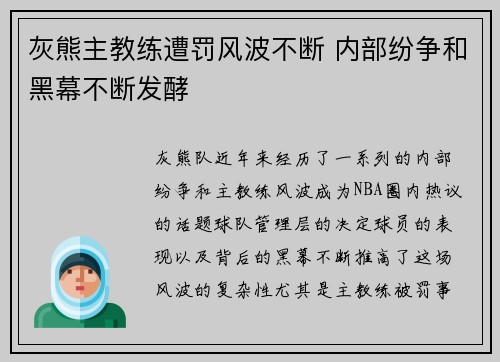 灰熊主教练遭罚风波不断 内部纷争和黑幕不断发酵