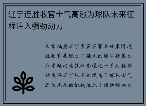辽宁连胜收官士气高涨为球队未来征程注入强劲动力