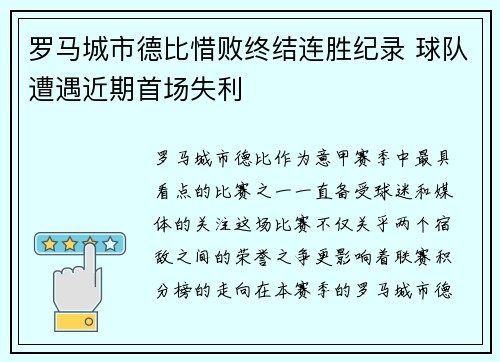 罗马城市德比惜败终结连胜纪录 球队遭遇近期首场失利