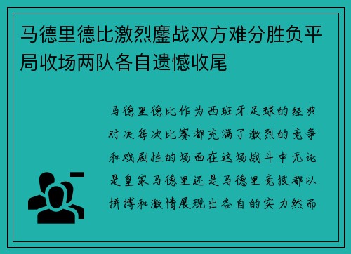 马德里德比激烈鏖战双方难分胜负平局收场两队各自遗憾收尾