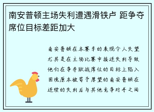 南安普顿主场失利遭遇滑铁卢 距争夺席位目标差距加大