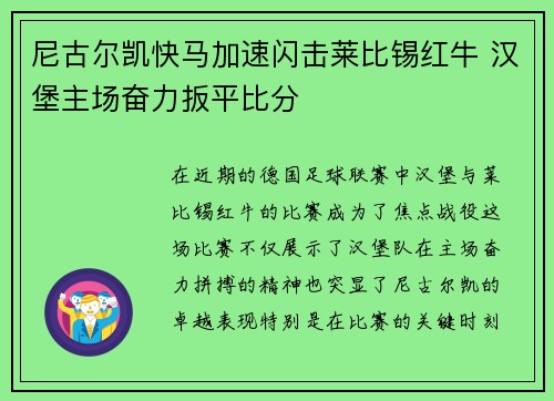 尼古尔凯快马加速闪击莱比锡红牛 汉堡主场奋力扳平比分