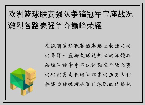 欧洲篮球联赛强队争锋冠军宝座战况激烈各路豪强争夺巅峰荣耀