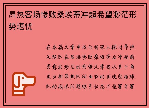 昂热客场惨败桑埃蒂冲超希望渺茫形势堪忧