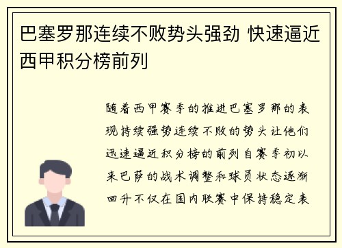 巴塞罗那连续不败势头强劲 快速逼近西甲积分榜前列