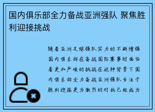 国内俱乐部全力备战亚洲强队 聚焦胜利迎接挑战