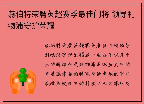 赫伯特荣膺英超赛季最佳门将 领导利物浦守护荣耀