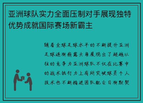 亚洲球队实力全面压制对手展现独特优势成就国际赛场新霸主