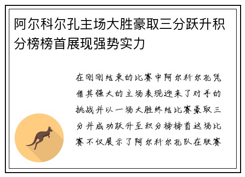 阿尔科尔孔主场大胜豪取三分跃升积分榜榜首展现强势实力