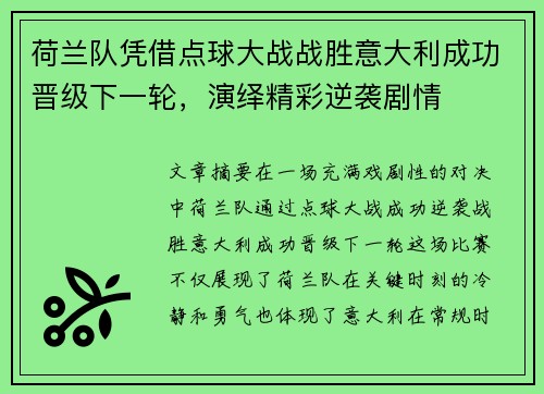 荷兰队凭借点球大战战胜意大利成功晋级下一轮，演绎精彩逆袭剧情
