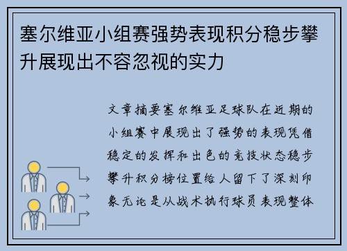 塞尔维亚小组赛强势表现积分稳步攀升展现出不容忽视的实力