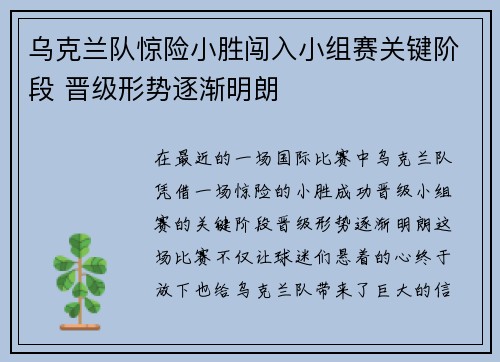 乌克兰队惊险小胜闯入小组赛关键阶段 晋级形势逐渐明朗
