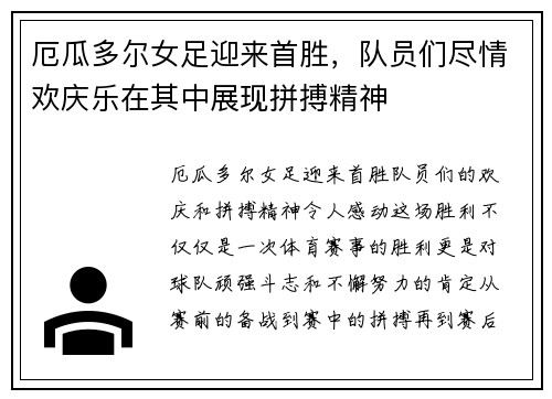 厄瓜多尔女足迎来首胜，队员们尽情欢庆乐在其中展现拼搏精神