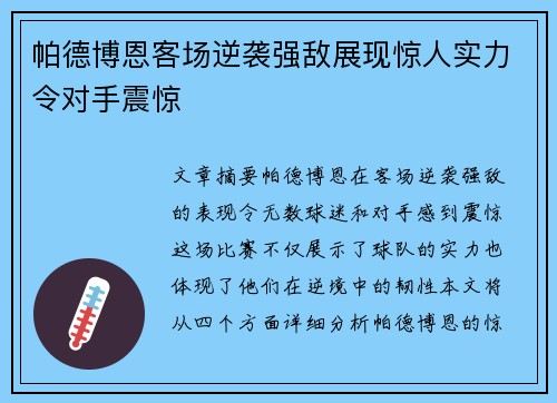 帕德博恩客场逆袭强敌展现惊人实力令对手震惊