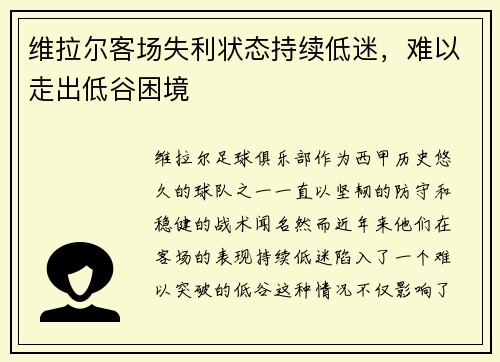 维拉尔客场失利状态持续低迷，难以走出低谷困境