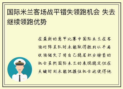 国际米兰客场战平错失领跑机会 失去继续领跑优势