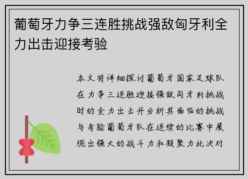 葡萄牙力争三连胜挑战强敌匈牙利全力出击迎接考验