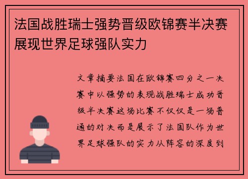 法国战胜瑞士强势晋级欧锦赛半决赛展现世界足球强队实力