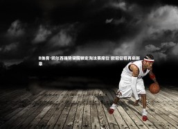 B体育-切尔西强势突围锁定淘汰赛席位 欧冠征程再启新章