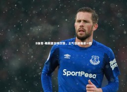 B体育-弗赖堡主场饮恨，士气低迷难求一胜