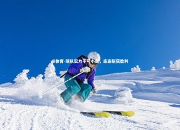 B体育-球队实力不可小觑，连连斩获胜利