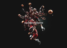 B体育-比赛精彩纷呈，球队最终夺冠