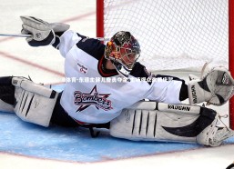 B体育-东道主健儿奋勇夺金 主场观众欢腾庆贺