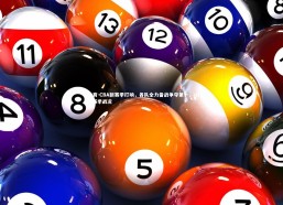 B体育-CBA新赛季打响，各队全力备战争夺第一，cba新赛季战况