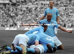 B体育-百花齐放，足球联赛风起云涌，未雨绸缪，锐意进取！，足球展风采,我也来参与