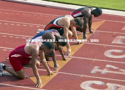 B体育-篮网队大将复出，球队整体实力得到提升，篮网队伍