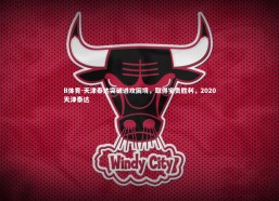 B体育-天津泰达突破进攻困境，取得宝贵胜利，2020天津泰达