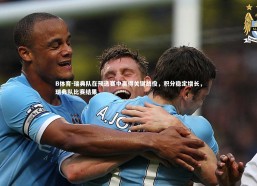 B体育-瑞典队在预选赛中赢得关键战役，积分稳定增长，瑞典队比赛结果