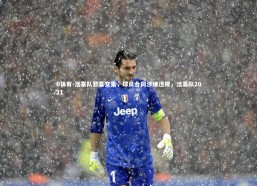 B体育-活塞队悲喜交集，球员合同涉嫌违规，活塞队2021