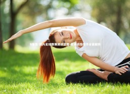 B体育-国内足球联赛激战正酣 关键战役细节全面解析