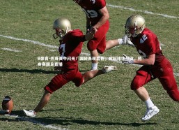 B体育-热身赛中闪光！国脚表现出色，掀起球迷热议，热身赛国足直播