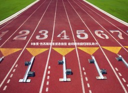 B体育-热苏斯坦言状态极佳 迫切期待回归球队助力