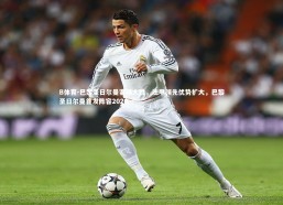 B体育-巴黎圣日尔曼客场大胜，法甲领先优势扩大，巴黎圣日尔曼首发阵容2020