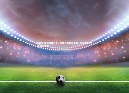 B体育-曼城大胜对手，缔造英超第九连胜，英超第12轮曼城vs曼联