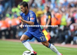 B体育-硬汉拼搏披荆斩棘 赛场磨砺谁将破茧成蝶