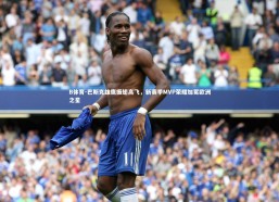 B体育-巴斯克雄鹰振翅高飞，新赛季MVP荣耀加冕欧洲之星