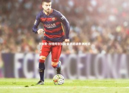 B体育-沙特阿尔拉因备战迎战非洲对手