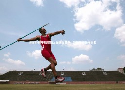 B体育-荷甲联赛陷入白热化竞争，劲旅争相抢夺头名